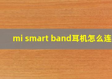 mi smart band耳机怎么连接